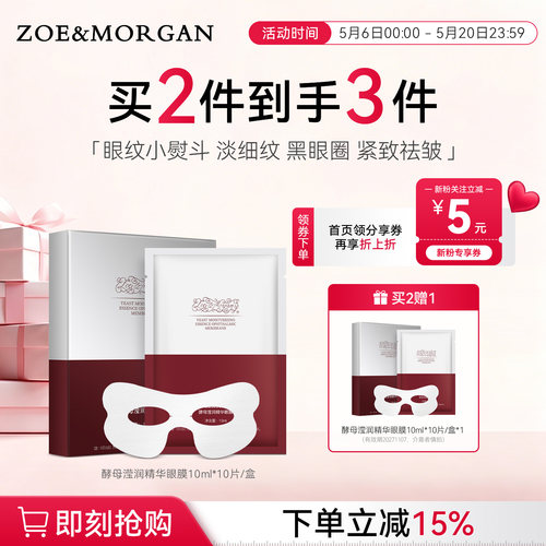 ZOE&MORGAN眼纹小熨斗眼膜