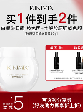 KIKIMIX胶原赋润透嫩日霜