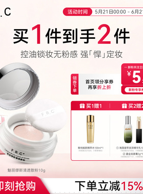 必要F.R.C魅丽缪斯清透散粉 隐毛孔修颜控油轻薄透气定妆雾面妆效