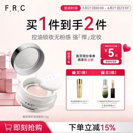 必要F.R.C魅丽缪斯清透散粉 隐毛孔修颜控油轻薄透气定妆雾面妆效