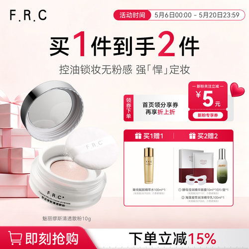 必要FRC魅丽缪斯清透散粉控油
