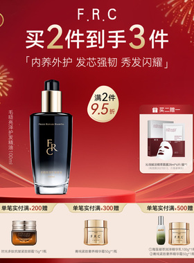 F.R.C黑钻香氛精油持续留香抗毛躁留香柔顺毛糙亮泽护发精油
