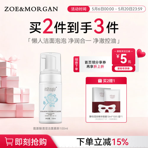 ZOE&MORGAN氨基酸清滢洁面慕斯