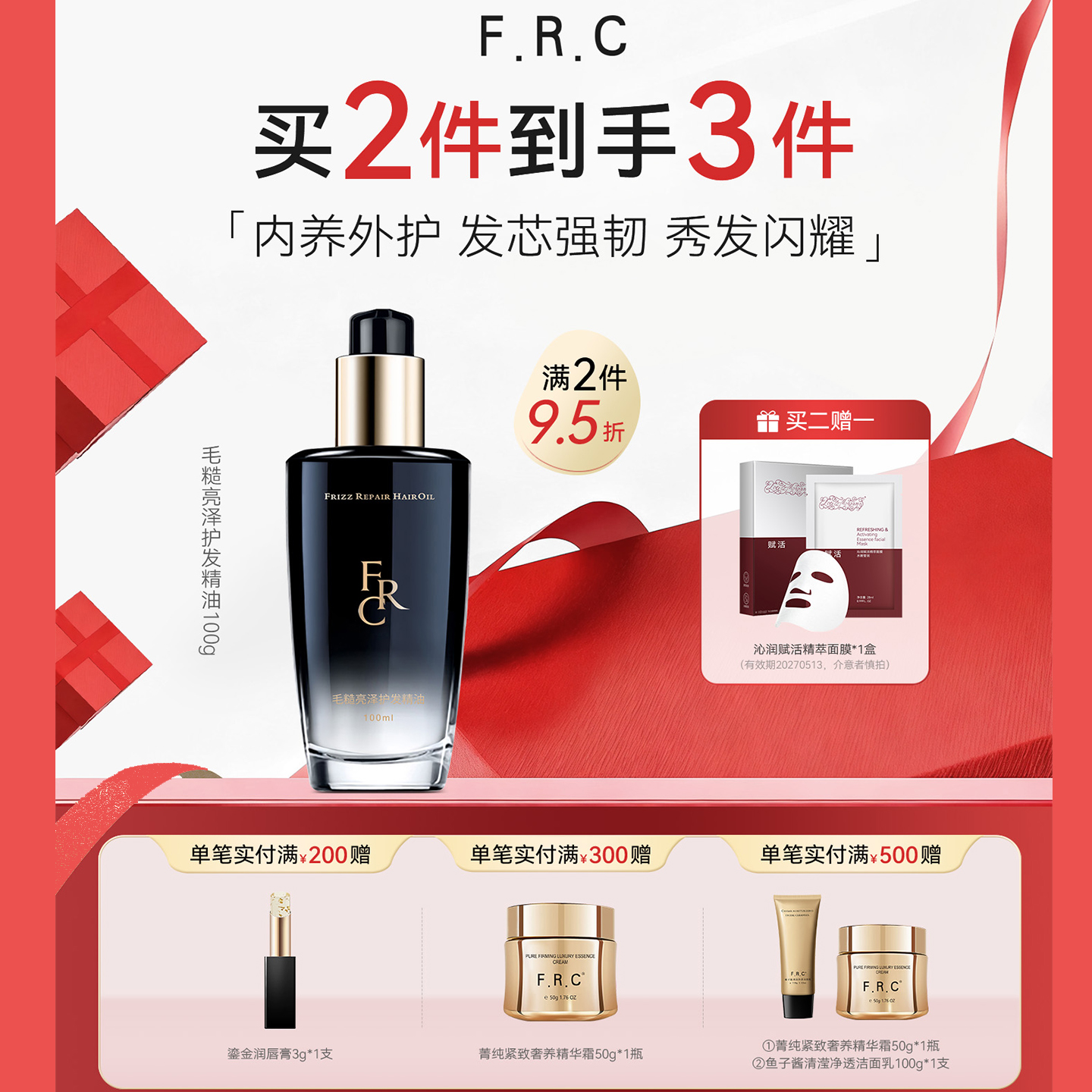 F.R.C黑钻香氛护发精油柔顺亮泽