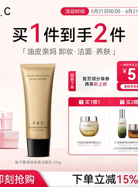 F.R.C鱼子酱洁面乳 深层清洁控油修护屏障油皮亲妈洗面奶