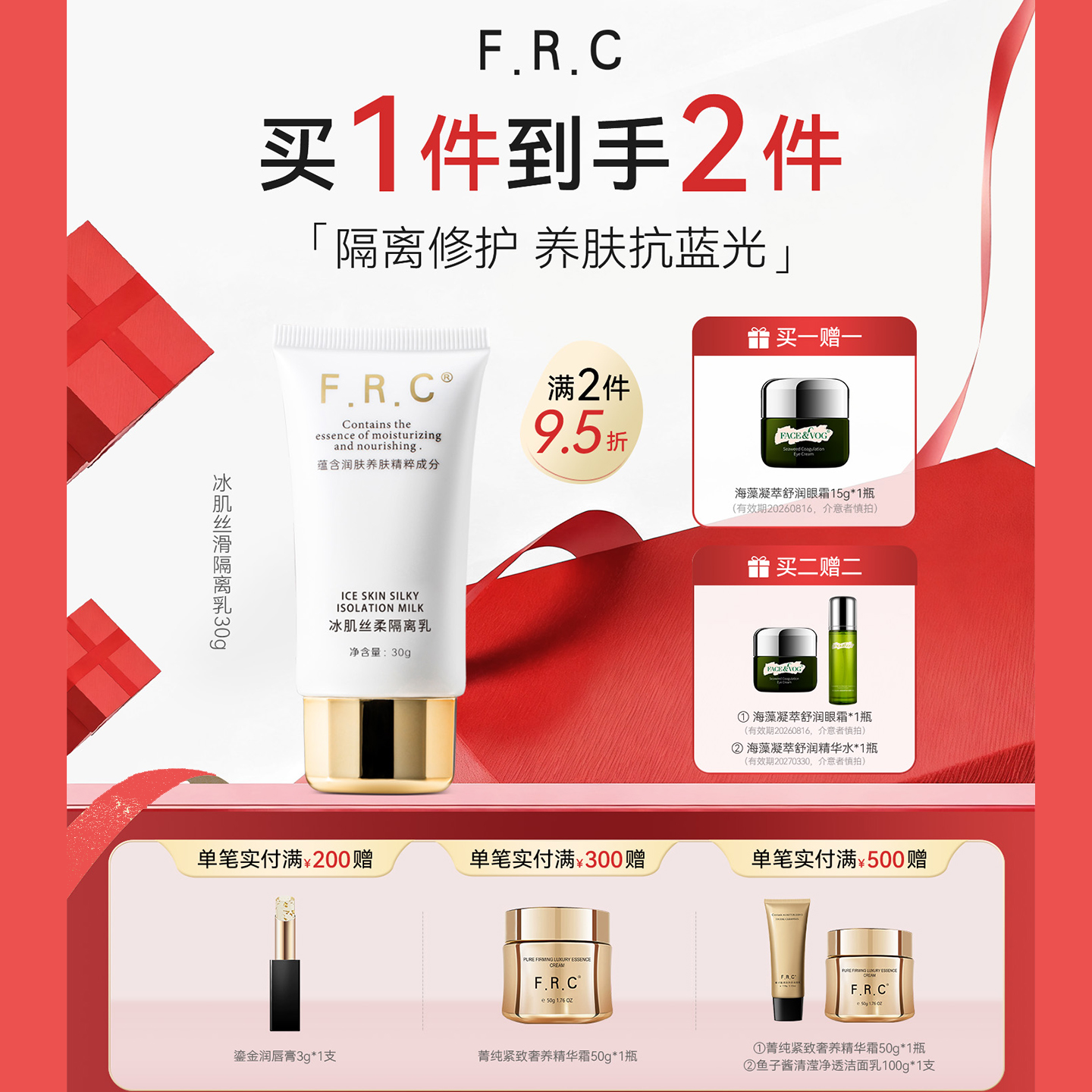 FRC冰肌丝滑隔离乳防护抗蓝光