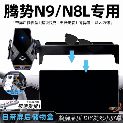 【带储物】适用于腾势n9手机支架