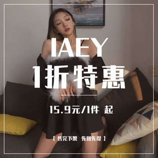 IAEY 12月秋冬特惠~低至15.9元1件,上衣吊带裙子裤子多品类可选