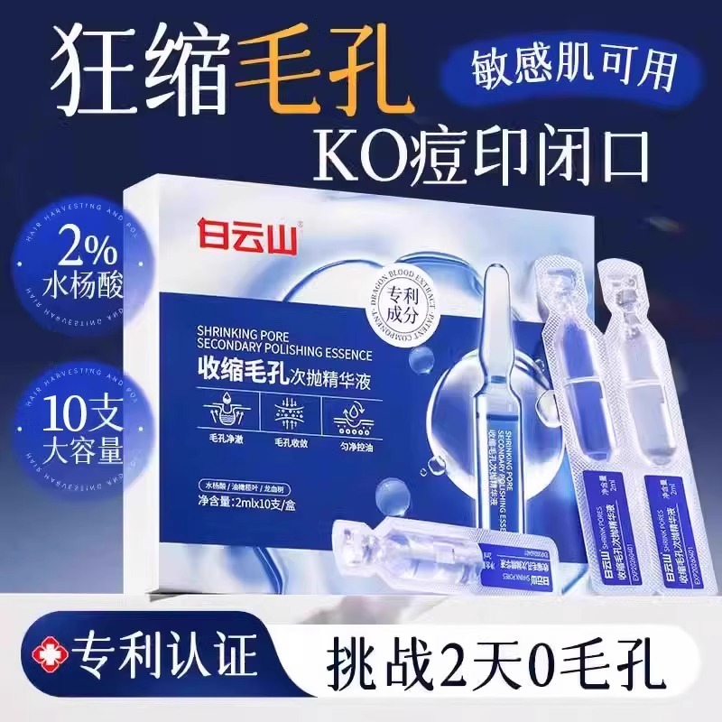 白云山收缩毛孔次抛精华液水杨酸修复去黑头粉刺去闭口补水原液女