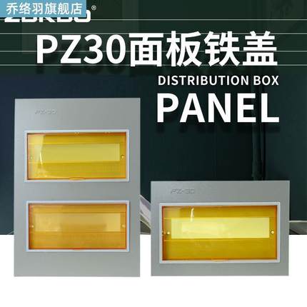速发室内家用电箱面板 电表箱源控制箱pz30 开关空开盒盖强电箱盖