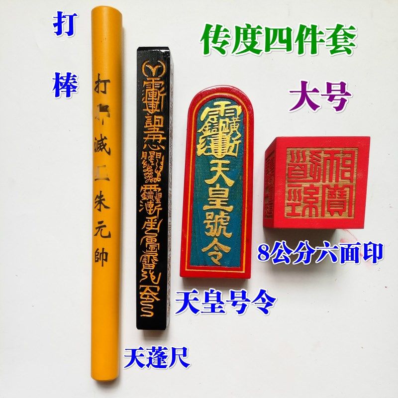 新品道家道士用品k道观传度四件套法器天皇号令天蓬尺8厘米六面印