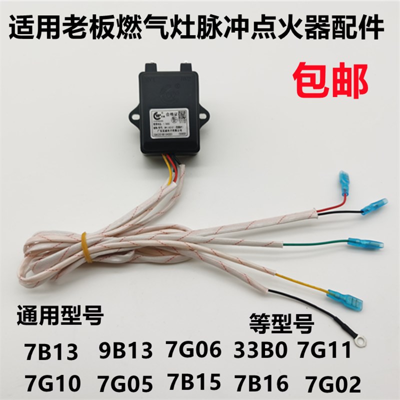 适用老板燃气灶7B13 9Bq13 7G05 7G10 33B0百威双炉打火脉冲点火
