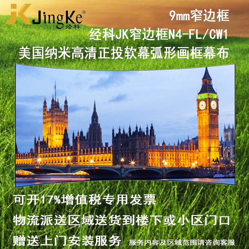 极速经科JK弧形画框投影幕布窄边框xN4-FL/CW1正投软幕133寸16:10