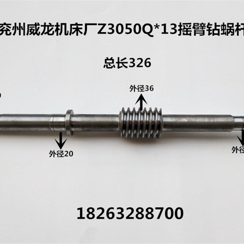 极速兖州威龙机床厂Z3v050Q13摇臂钻蜗杆 丝杆