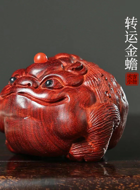 新品天然紫檀实木雕刻金蟾转运小E摆件丑萌圆滚滚金蟾盘玩手把件