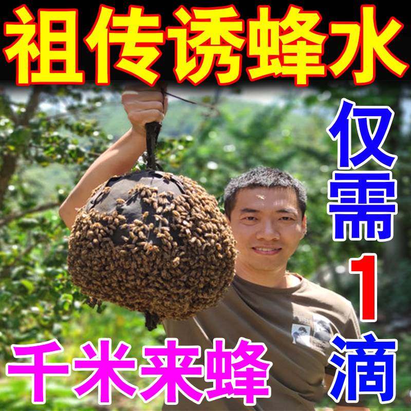 极速【一滴千里来蜂】蜜蜂诱蜂水招蜂G水引蜂水野外专用蜂蜡蜂巢
