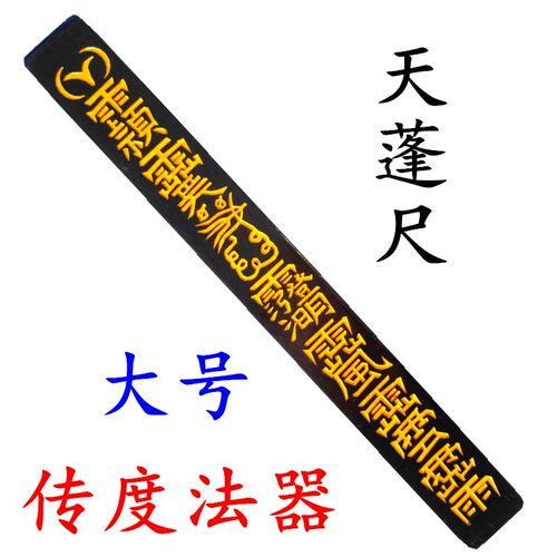 新品道士用品天蓬尺方尺法尺道家令牌印章四件套传度授Z箓法器龙