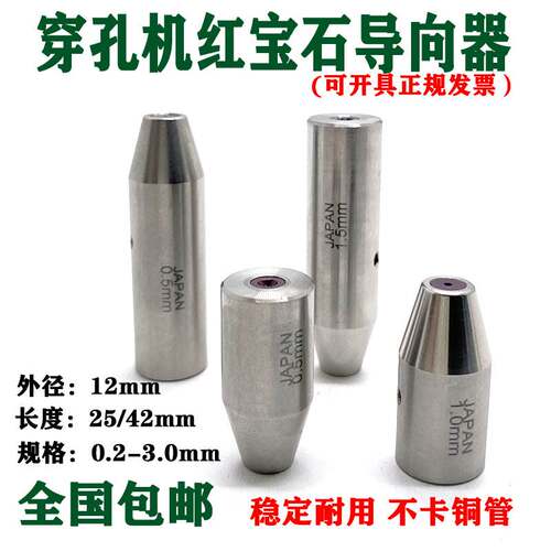 新品穿孔机 打g孔机 细孔放电眼模红宝石指向器0.2-3.0mm 尺寸12*
