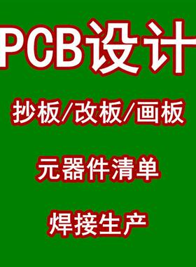极速PCB设计 PCB抄板 PCBx画板改板 PCB设计代画 AD代画贴片打样