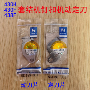 4v38F套结机动刀SB1189定刀SB1191 001 极速强信兄弟缝纫机430F