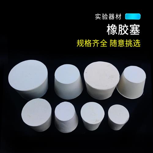 极速白橡胶塞阻流塞试管塞t水管塞橡皮塞密封塞橡胶塞子橡皮塞子