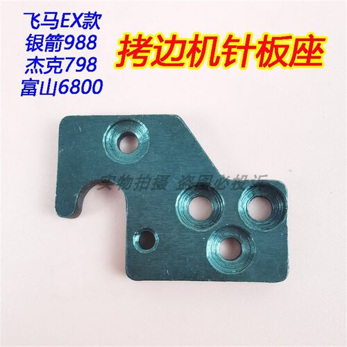 极速飞马EX 银箭988 杰克798富山6F800拷边包缝机锁边车前后大小