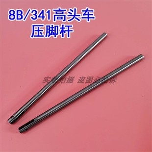 后压脚 外压脚杆 极速工业a缝纫机高车车配件8B 341高头车压紧杆