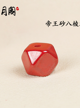 极速人气帝王砂八棱搭配饰品挂坠吊坠FDIY散珠佛珠手串配件男女款
