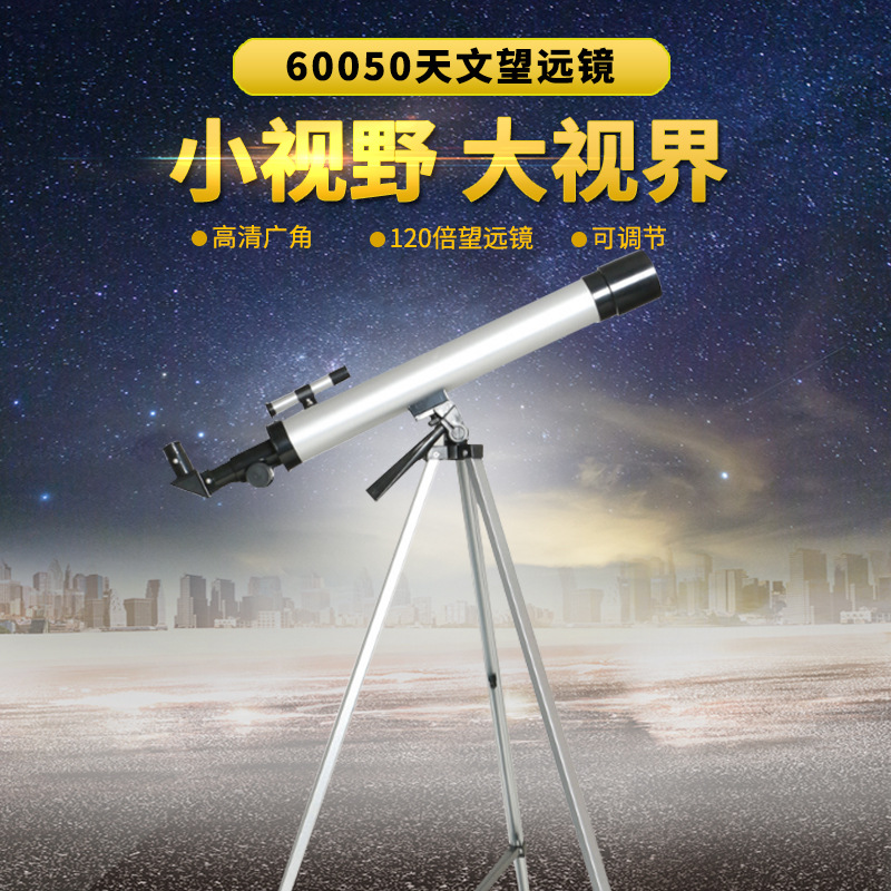 极速60050天文望远镜学生入门级天文望远镜 10.0倍望远镜