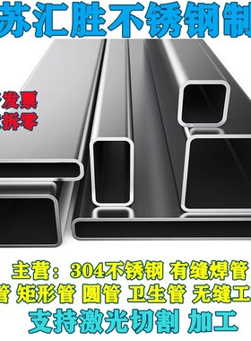 极速方管304不锈钢方管矩形管扁管方通扁通空心方V钢扁钢管圆管激