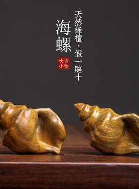 新品天然绿檀木雕刻海螺摆件文玩招财纳I福手把件家居装饰品创意