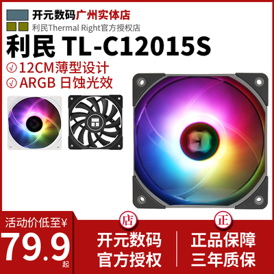 利民TL-C12015 S L W RGB ARGB12cm机箱散热风扇转U速1500薄款风