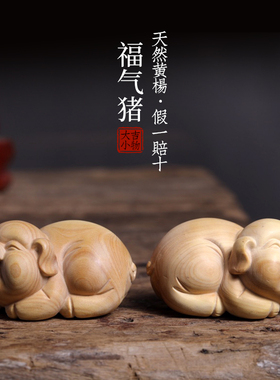 新品天然小叶黄杨木福气猪生肖猪可爱猪I木雕手把件转运文玩送礼