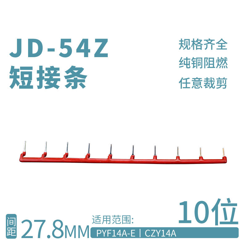 极速JD-5e4Z10位Z形短接片HH54P继电器底座连接片PYF14A-E短接条1