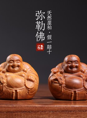 新品天然崖柏木雕如意弥勒佛文玩手把H件家居装饰品创意招财办公
