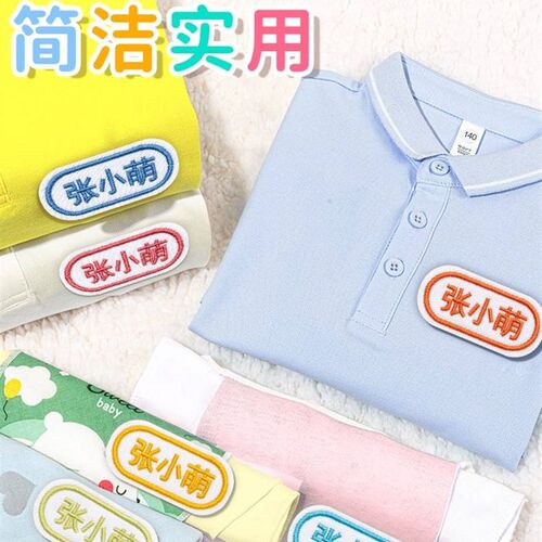 新品名字布贴艺绣名字布贴小孩小学生专用姓M名贴纸缝制校服名字