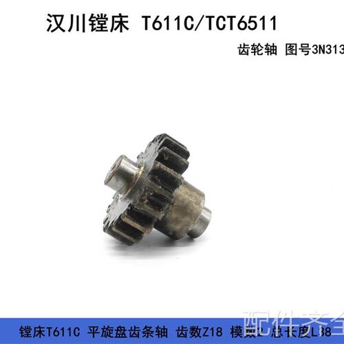 新品配件镗床汉川TX611C齿条轴3N313B HCT6M511 平旋盘齿轮轴齿数