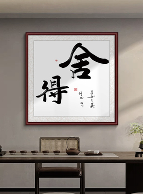 新品天道酬勤茶室背景墙挂画新中式字画装饰画实木舍得Z壁画国画