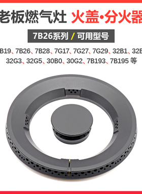 极速适用老板燃气灶火盖7B26 32B1 7G27 30B0P 7B193煤气灶分火器