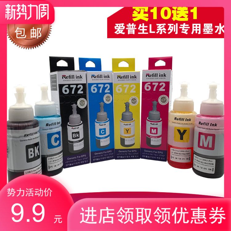 极速适用爱普生打印机墨水4色672补充w装L360 L380 L310 L1300 13