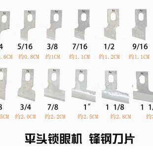 800AH平头锁眼机刀片 极速强信牌781 761 1790 锁眼刀 钮门刀