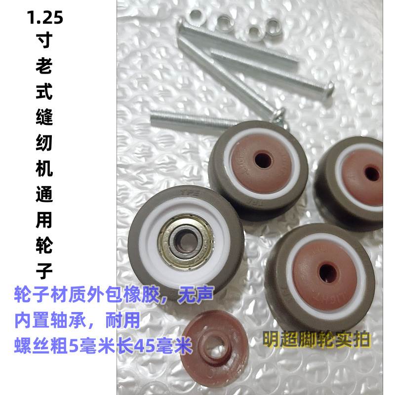 速发老式家用脚踏板式缝纫机底座支架轮子静音轮子1.25寸橡胶轮