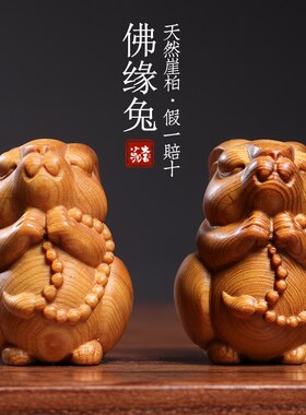 新品天然崖柏木佛缘兔生肖兔子小摆件手把件N实木雕可爱萌兔子精