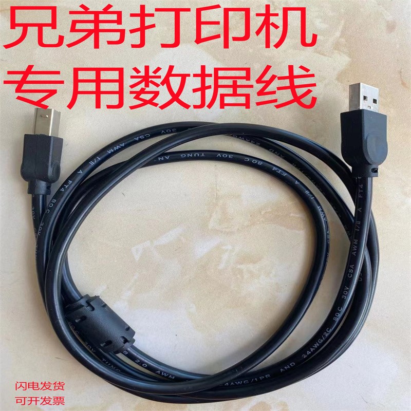 极速兄弟 Bor适用MFC-7340 7360E 7350一体打印机电源线 数据连接