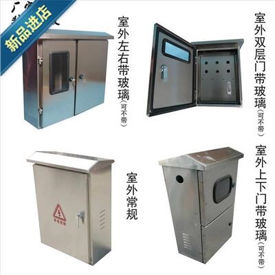 新品不锈钢电箱室外明柜家用定做304aJ开关装电闸电表水配户外控