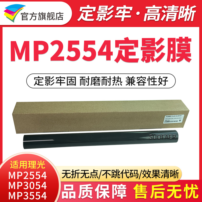 适用理光MP2554MP3054定影膜