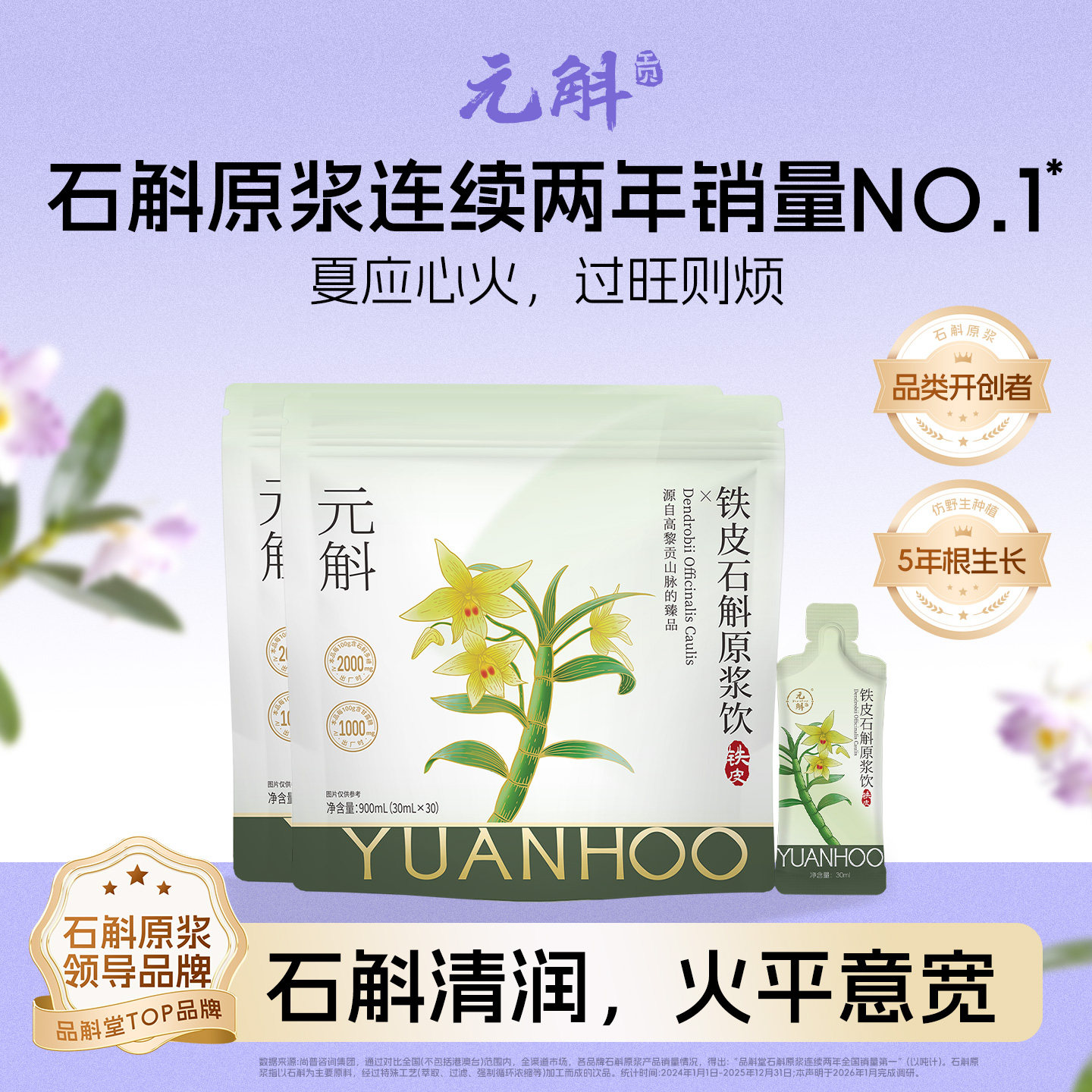 元斛官方正品正宗铁皮石斛原浆健康滋补饮品非霍山米斛端午礼品