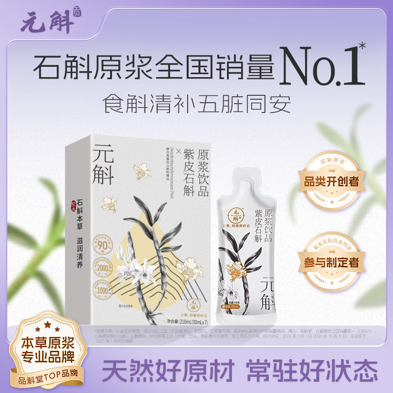 【罗娜专享】元斛官方正品云南特产紫皮石斛原浆饮品送礼推荐,传统滋补营养品,滋补养生饮品/炖品,淘宝优惠券,粉丝福利购,淘宝优惠卷