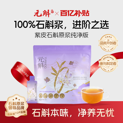 紫皮石斛原浆健康清补推荐