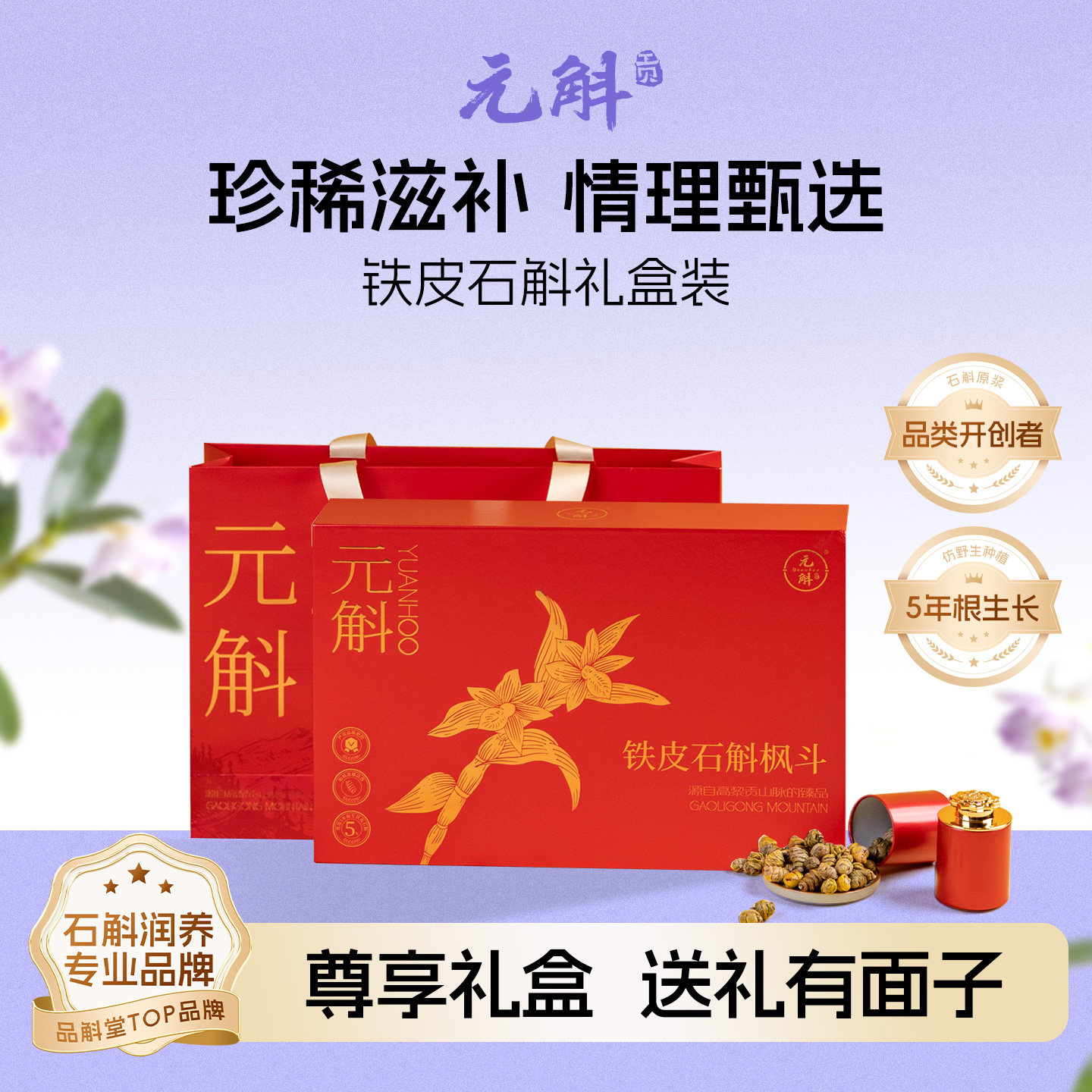 原材好礼 | 元斛正品铁皮石斛枫斗礼盒装年节送长辈高档礼盒装